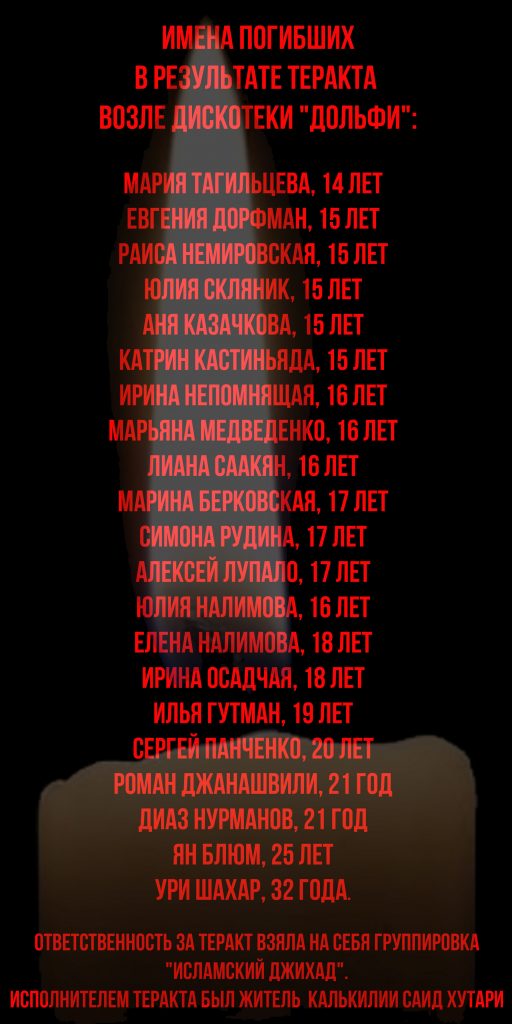 Жертвы теракта